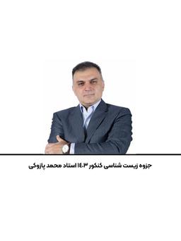 عکس جزوه زیست شناسی کنکور ۱۴۰۳ استاد محمد پازوکی