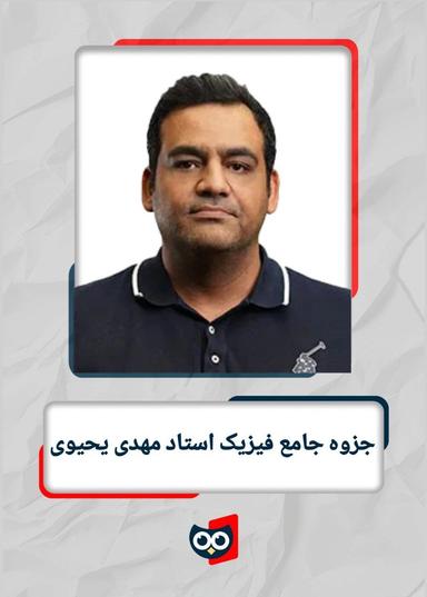 عکس جزوه جامع فیزیک استاد مهدی یحیوی