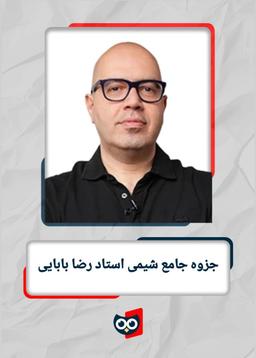 عکس جزوه جامع شیمی استاد رضا بابایی