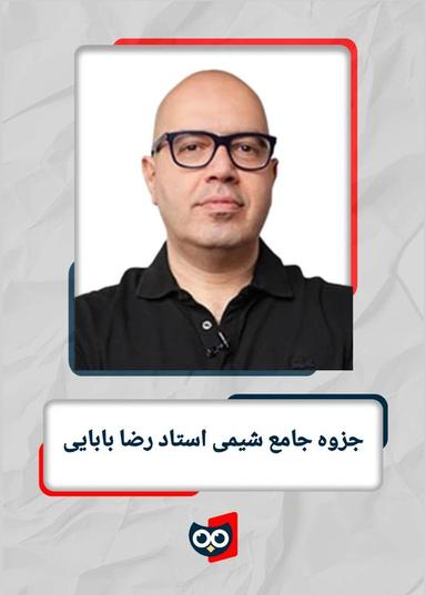 عکس جزوه جامع شیمی استاد رضا بابایی