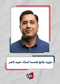 عکس جزوه جامع هندسه استاد حمید ناصر