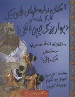 عکس امکان نداره بخوای جای یک کارگر سازندهٔ دیوار بزرگ چین باشی