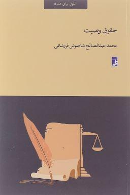 عکس حقوق وصیت