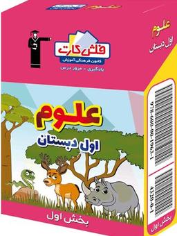 عکس فلش کارت علوم اول دبستان (بخش اول)