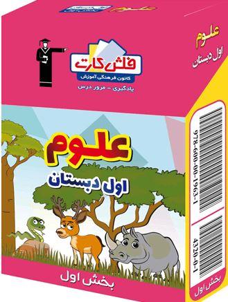 عکس فلش کارت علوم اول دبستان (بخش اول)