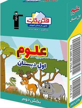 عکس فلش کارت علوم اول دبستان (بخش دوم)
