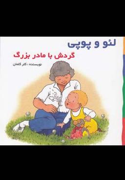 عکس گردش با مادر بزرگ بر اساس داستان‌های هلن اکسانبوری