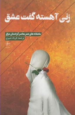 عکس زنی آهسته گفت عشق