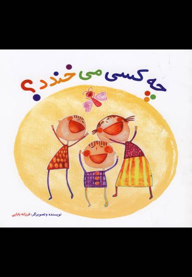 عکس چه کسی می‌خندد؟