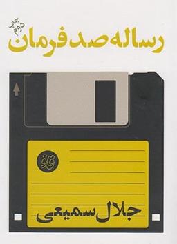 عکس رساله صد فرمان