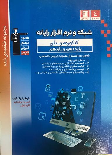 عکس شبکه و نرم افزار دهم و یازدهم هنرستان آبی قلم چی