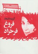 عکس گزیده اشعار فروغ فرخزاد.