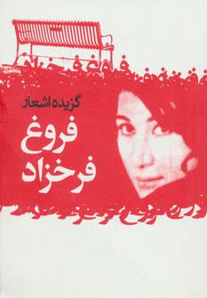عکس گزیده اشعار فروغ فرخزاد.