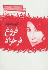 عکس گزیده اشعار فروغ فرخزاد.