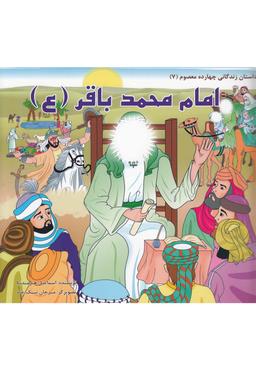 عکس امام محمد باقر(ع)