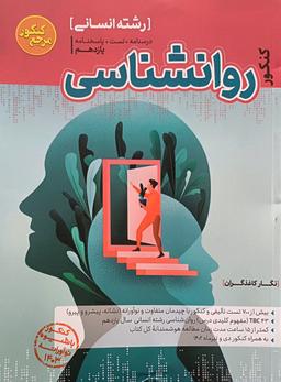عکس روانشناسی یازدهم انسانی مرجع کنکور