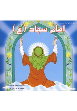 عکس امام سجاد(ع)