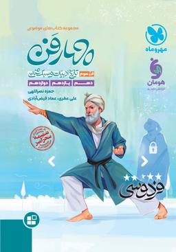 عکس چهار فن تاریخ ادبیات و سبک شناسی مهروماه