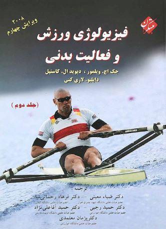 عکس فیزیولوژی ورزش و فعالیت بدنی جلد دوم