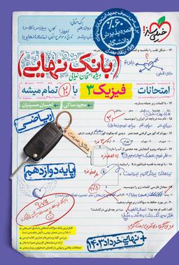 عکس بانک نهایی فیزیک دوازدهم رشته ریاضی