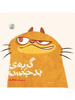عکس گربهٔ بدجنس