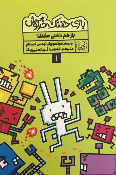 عکس بازی خفنک خرگوش جلد ۱ بازهم باختی خفنک