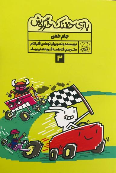 عکس بازی خفنک خرگوش جلد ۳ جام خفن