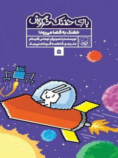 عکس بازی خفنک خرگوش جلد ۵ خفنک به فضا می‌رود