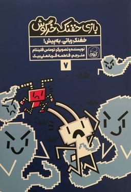 عکس بازی خفنک خرگوش جلد ۷ خفنک رباتی به پیش