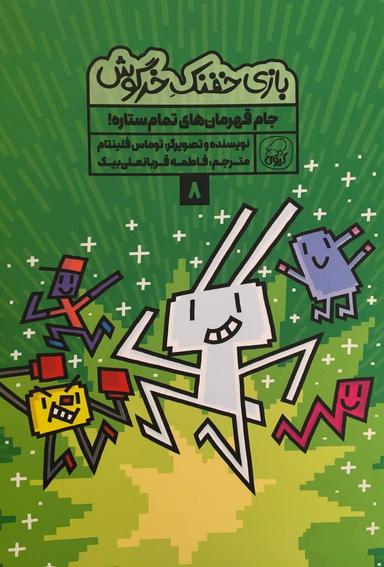 عکس بازی خفنک خرگوش جلد ۸ جام قهرمان‌های تمام ستاره