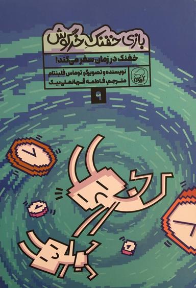 عکس بازی خفنک خرگوش جلد ۹ خفنک در زمان سفر می‌کند