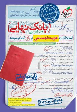 عکس بانک نهایی هویت اجتماعی دوازدهم