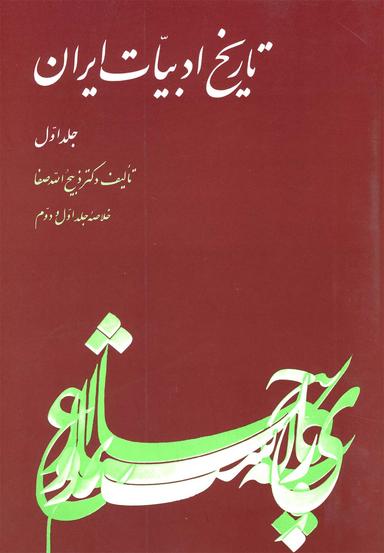 عکس تاریخ ادبیات ایران
