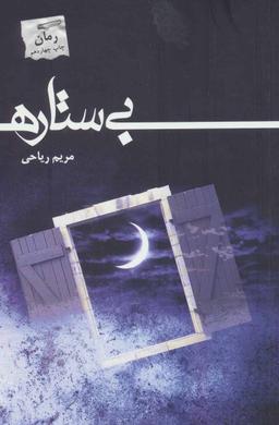 عکس بی‌ستاره