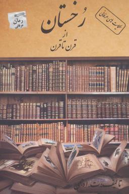 عکس رخستان از قرن تا قرن