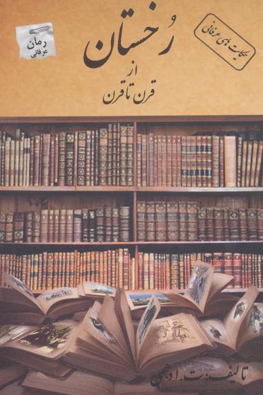 عکس رخستان از قرن تا قرن