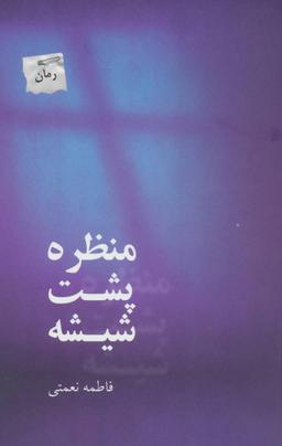 عکس منظره پشت شیشه