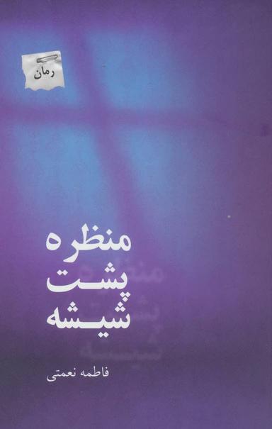 عکس منظره پشت شیشه