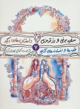 عکس سفید برفی، رز قرمزی و چند داستان دیگر