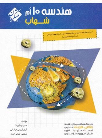 عکس هندسه دهم شهاب