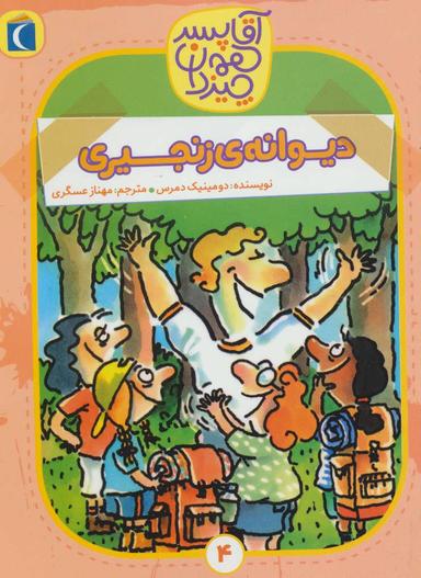 عکس دیوانهٔ زنجیری