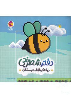 عکس دفتر شطرنجی ریاضی اول دبستان