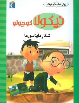 عکس شکار دایناسور