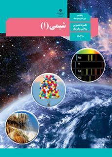 عکس کتاب درسی شیمی دهم