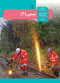 عکس کتاب درسی شیمی یازدهم