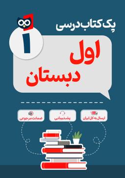 عکس پک کامل کتاب درسی اول دبستان