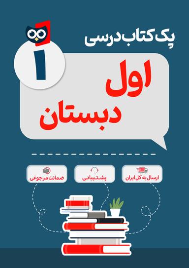 عکس پک کامل کتاب درسی اول دبستان