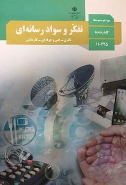 عکس کتاب درسی تفکر و سواد رسانه‌ای دهم