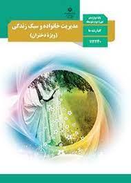 عکس کتاب درسی مدیریت خانواده و سبک زندگی دوازدهم (ویژه دختران)