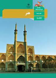 عکس کتاب درسی هنر یازدهم